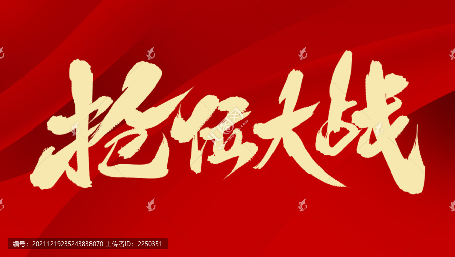 搶位大戰(zhàn)