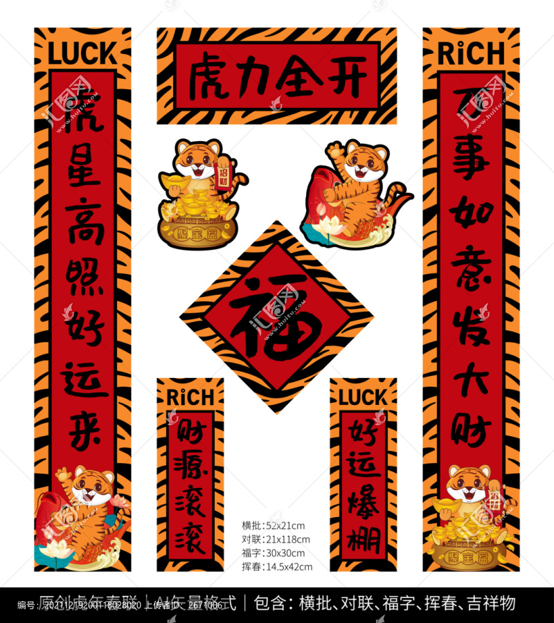 虎年個性創(chuàng)意春聯(lián)套裝福字小對聯(lián)