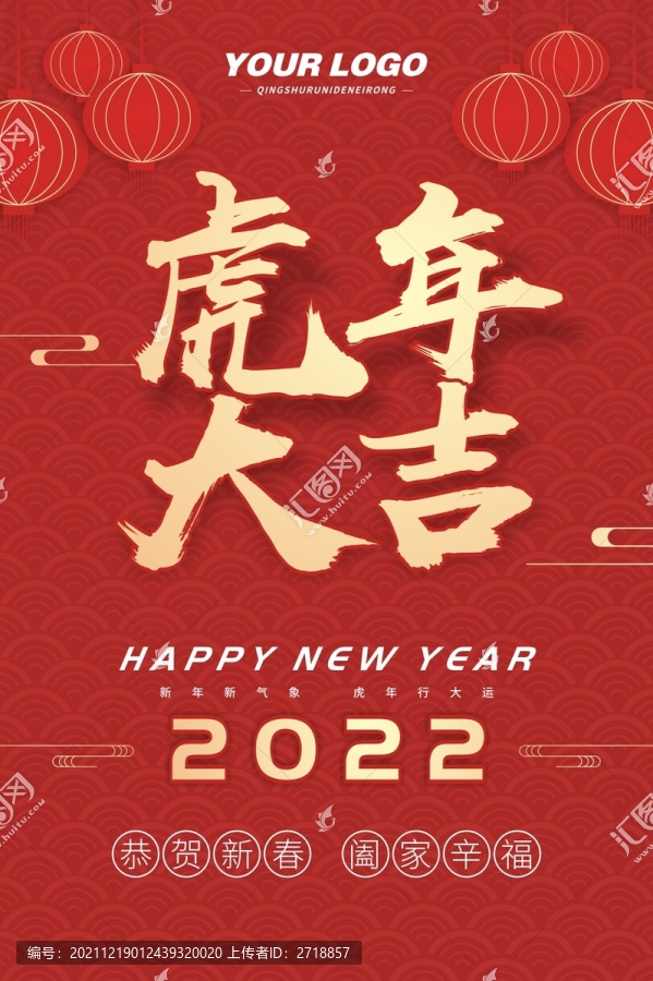 2022年虎年大吉新年海報
