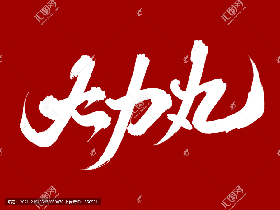大力丸