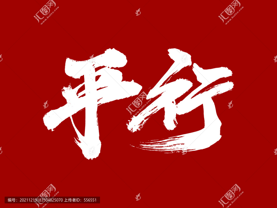 平行