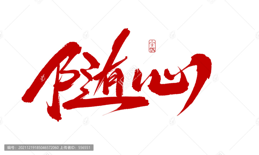 隨心