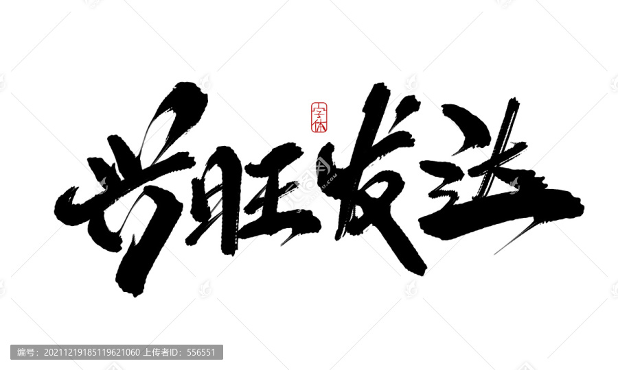 興旺發(fā)達