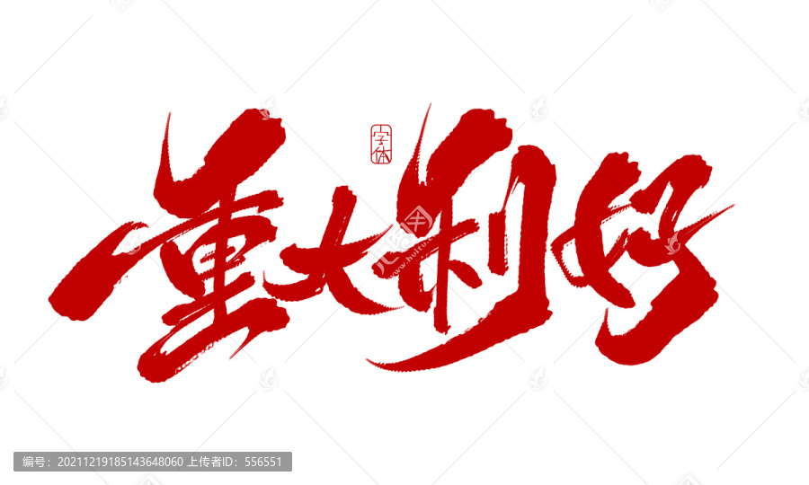 重大利好