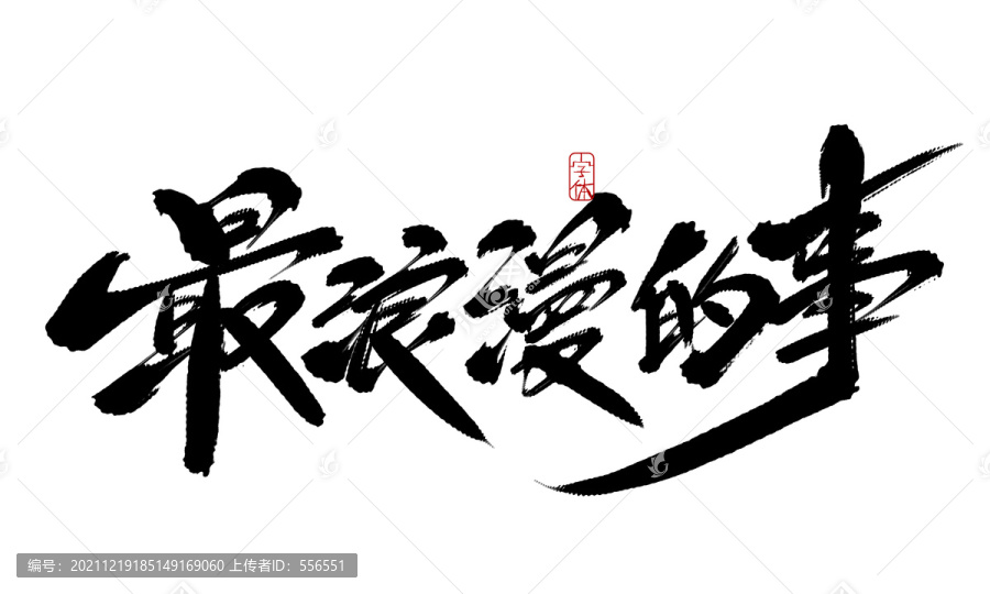 最浪漫的事