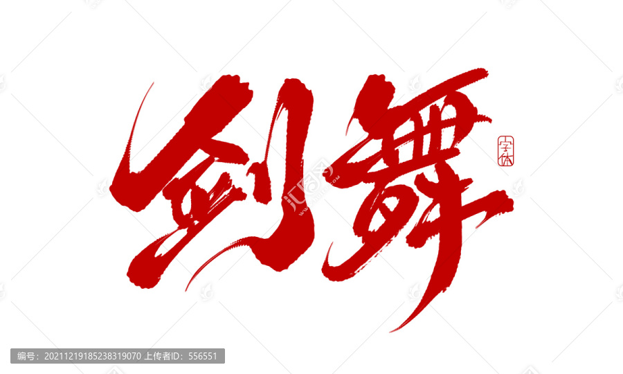 劍舞