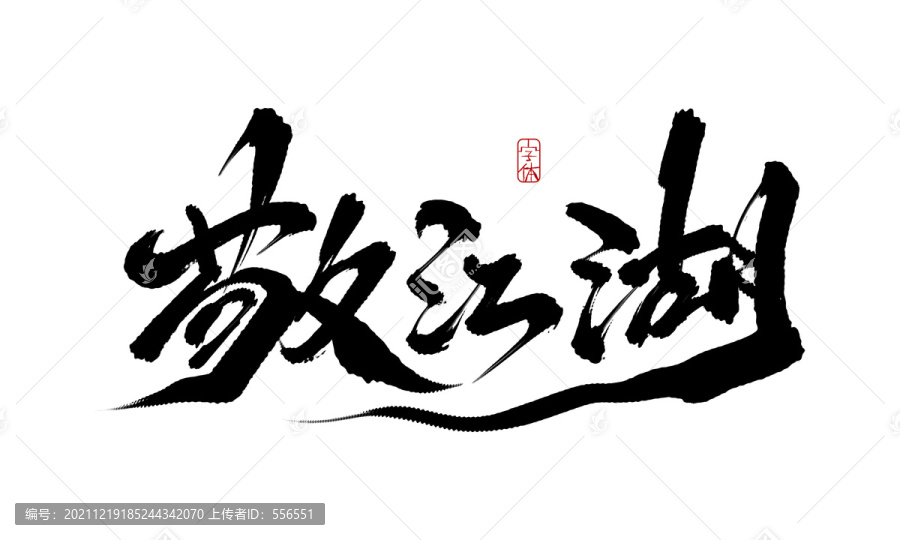 敬江湖