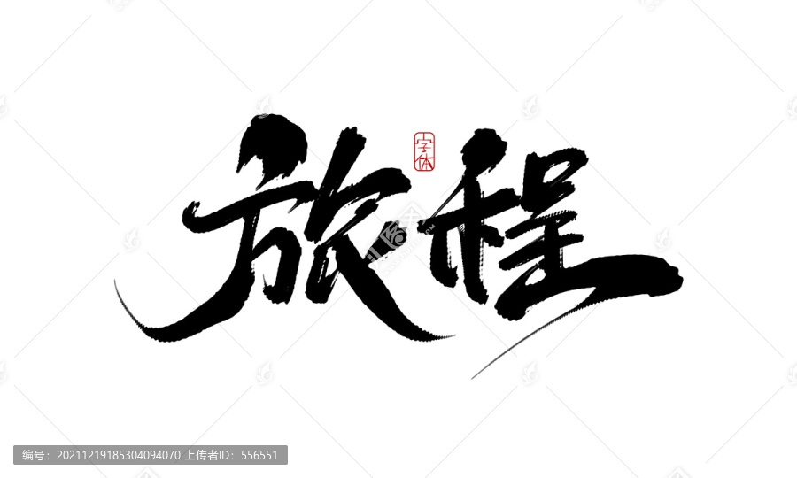 旅程