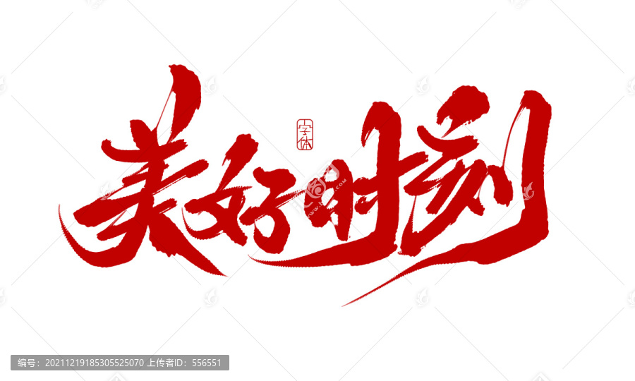 美好時刻