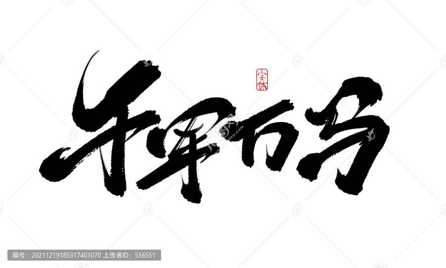 千軍萬馬