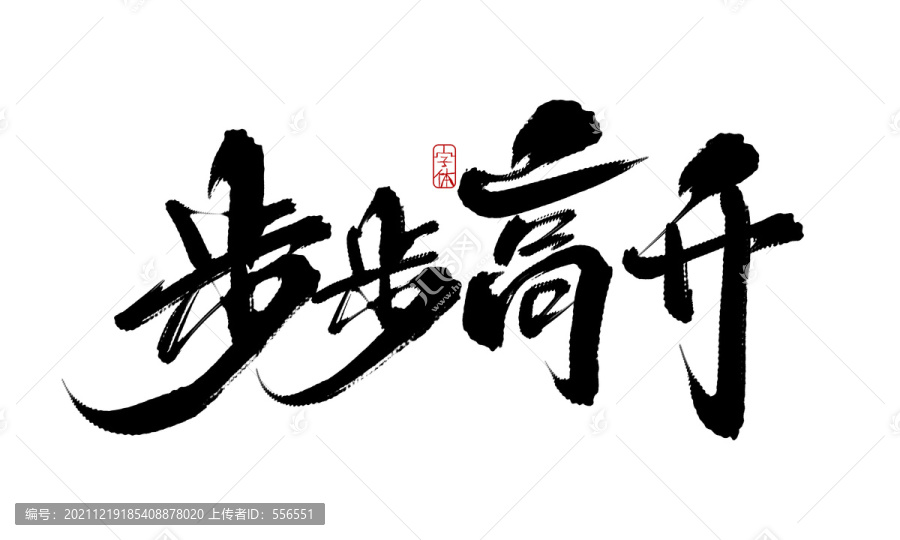 步步高升