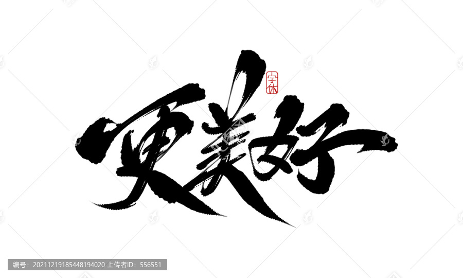 更美好