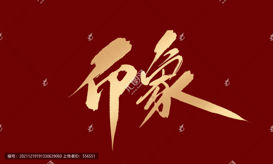 印象