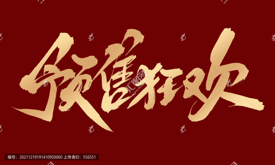 預(yù)售狂歡