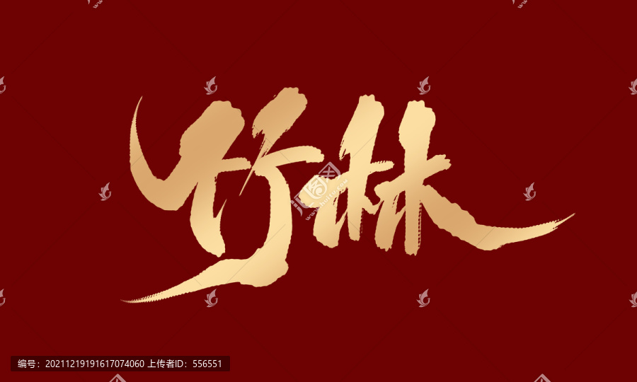 竹林