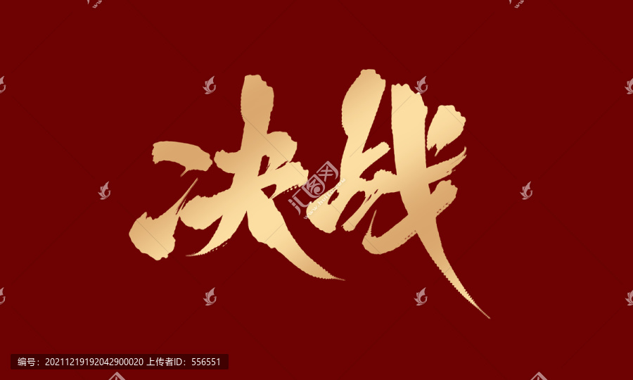 決戰(zhàn)