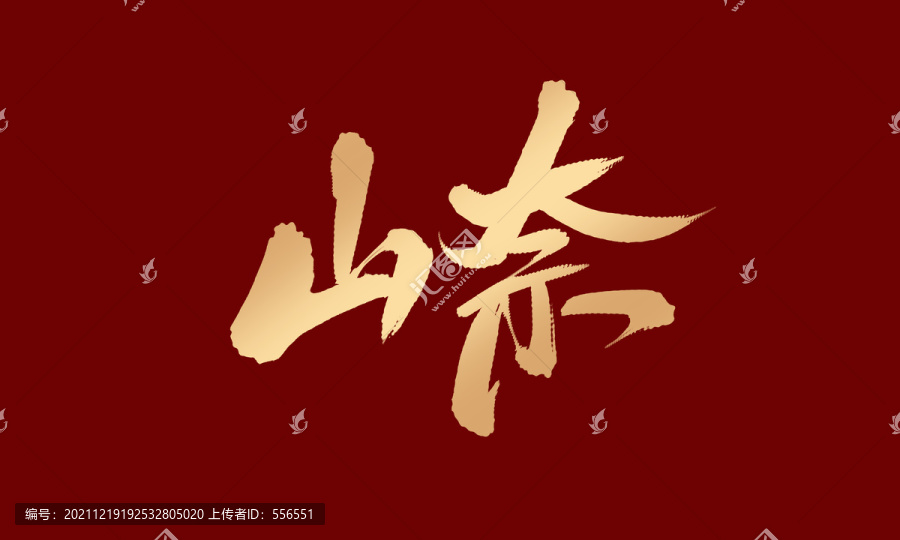 山奈