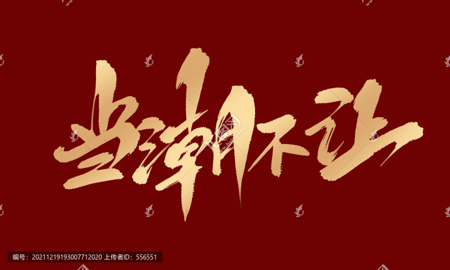 當(dāng)潮不讓