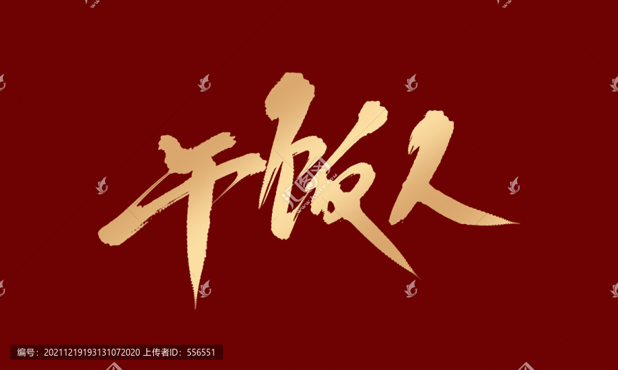 干飯人