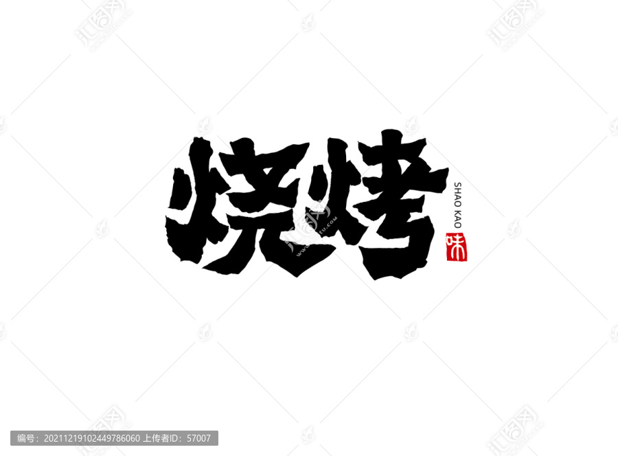 燒烤字體
