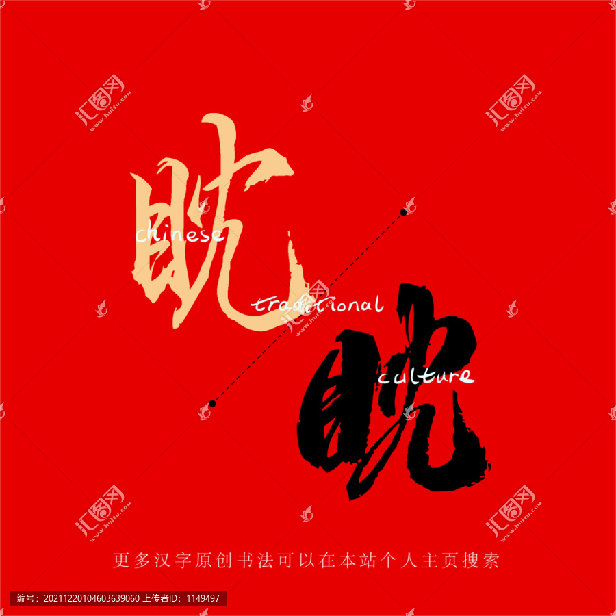 眈