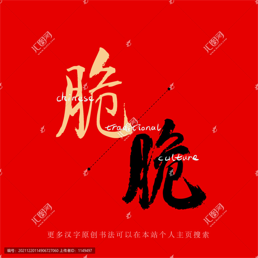 脆