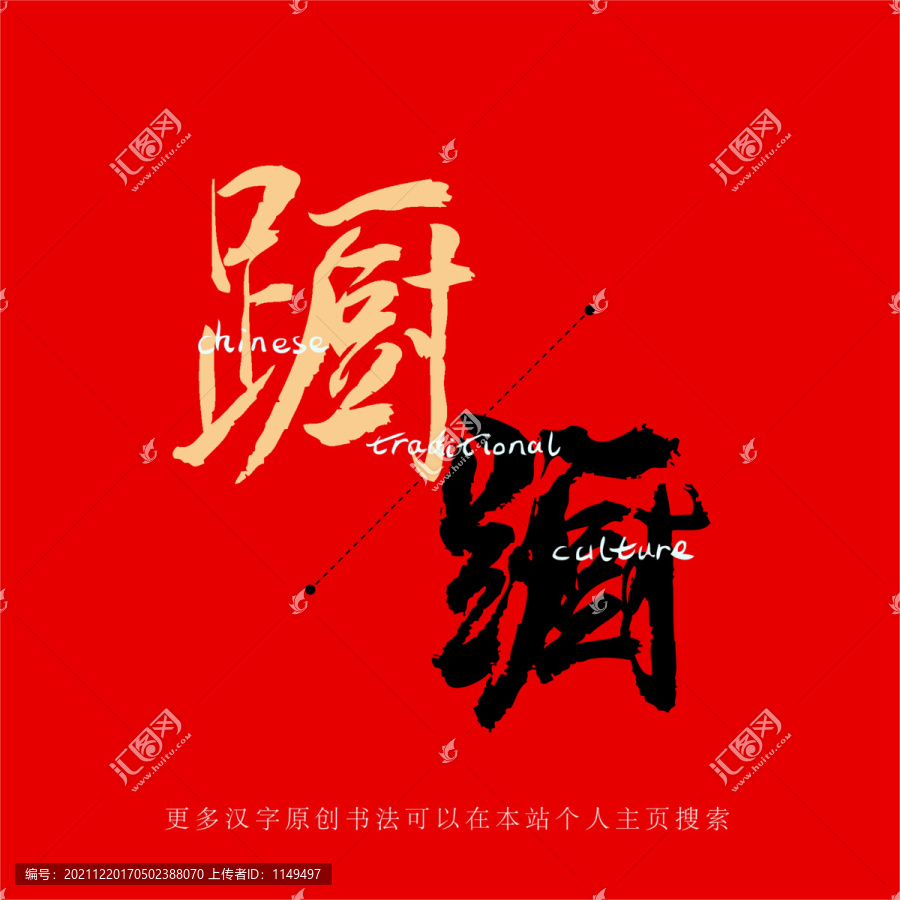 躕