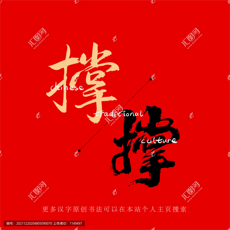 撐
