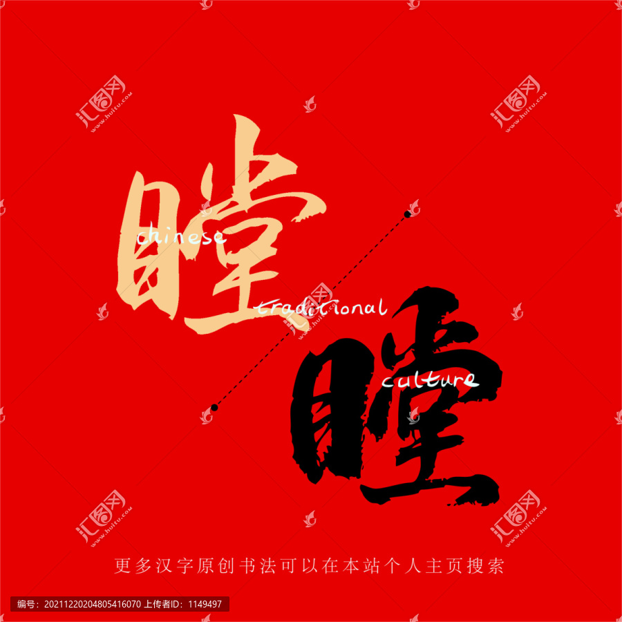 瞠