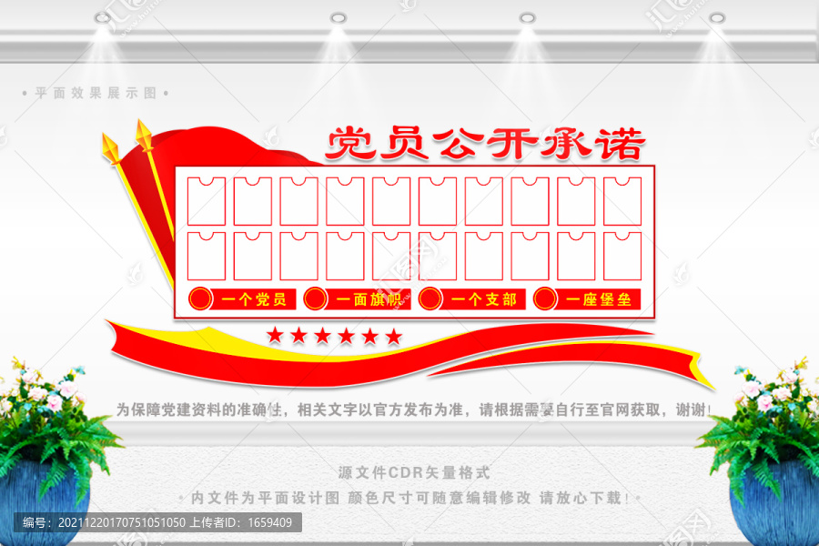 黨員公開承諾