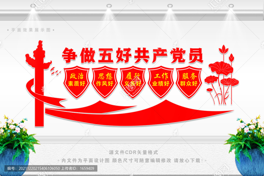 五好黨員文化墻