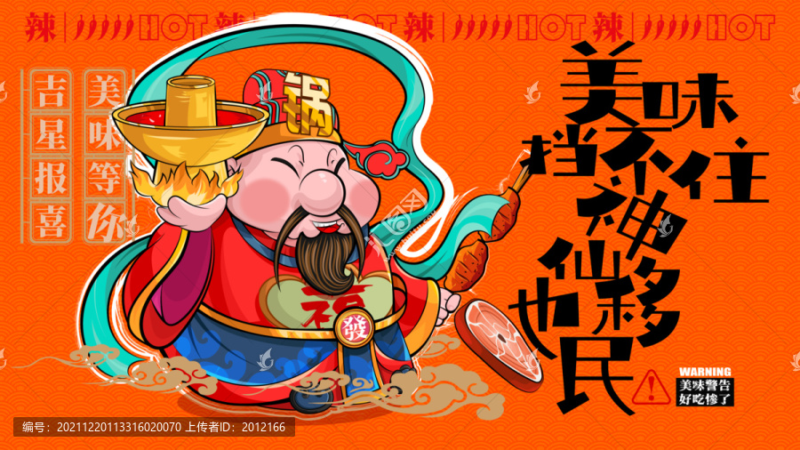 美食插畫火鍋創(chuàng)意手繪卡通海報
