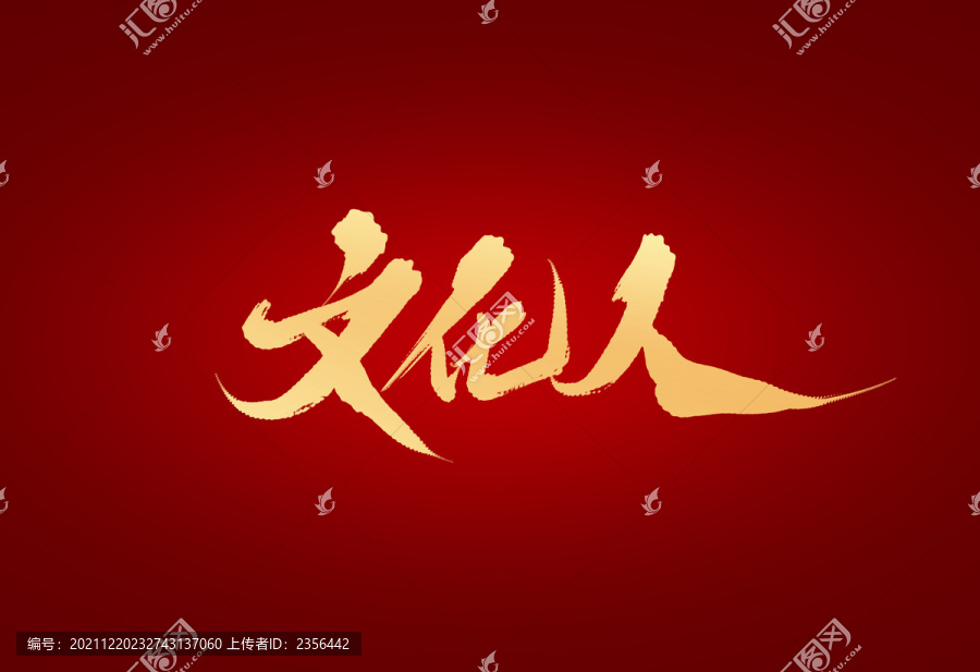 文化人