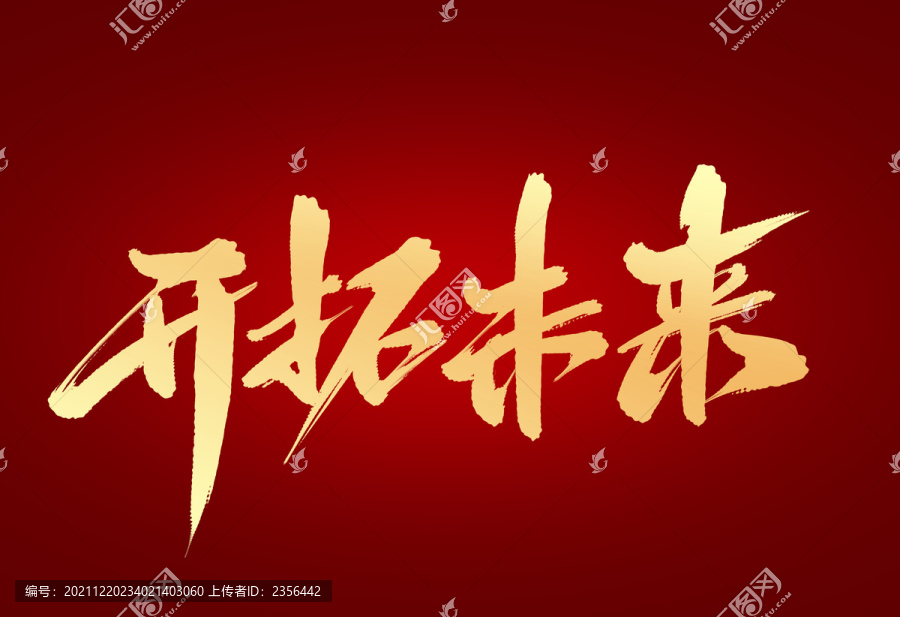 開拓未來