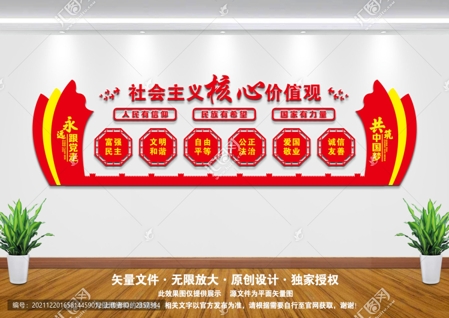 社會(huì)主義核心價(jià)值觀