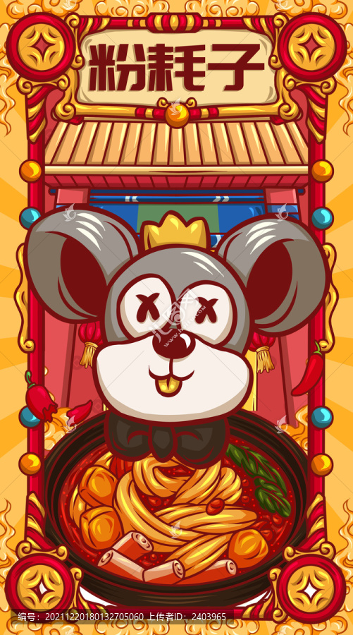 國潮粉耗子