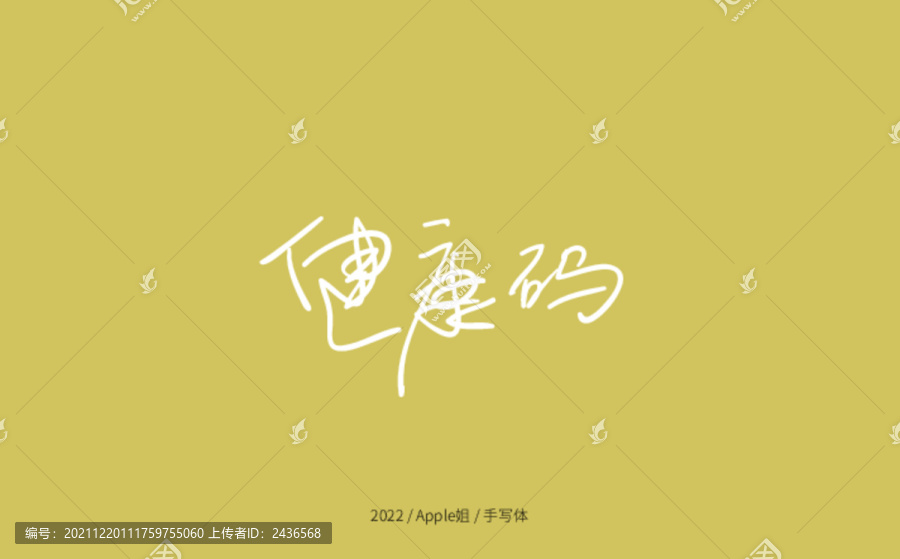 健康碼