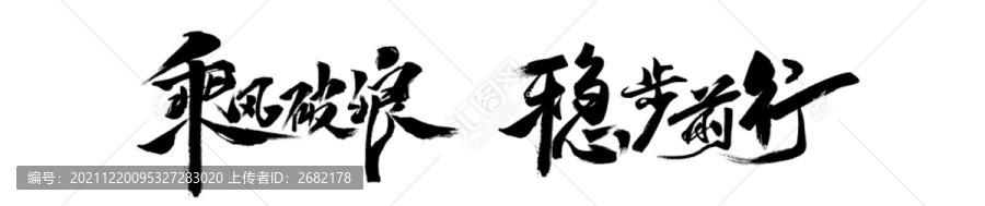 乘風(fēng)破浪穩(wěn)步前行B