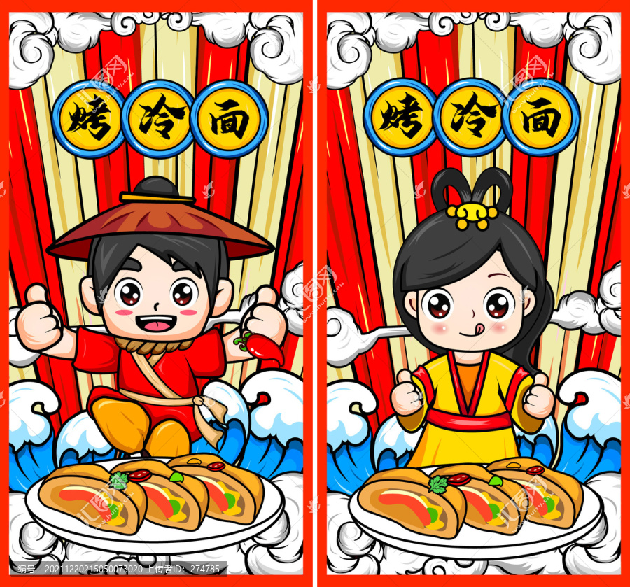 烤冷面