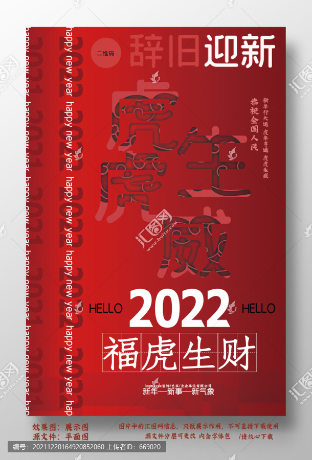 2022年肖虎元旦迎新年虎海報
