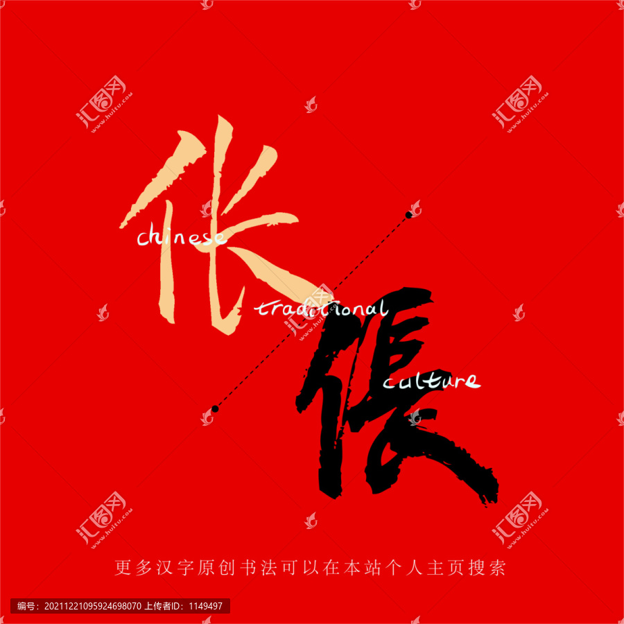 倀