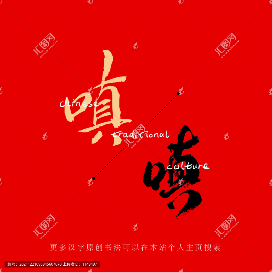 嗔