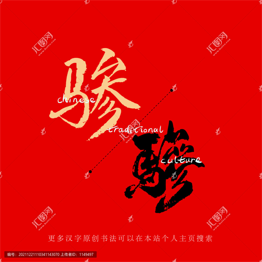驂