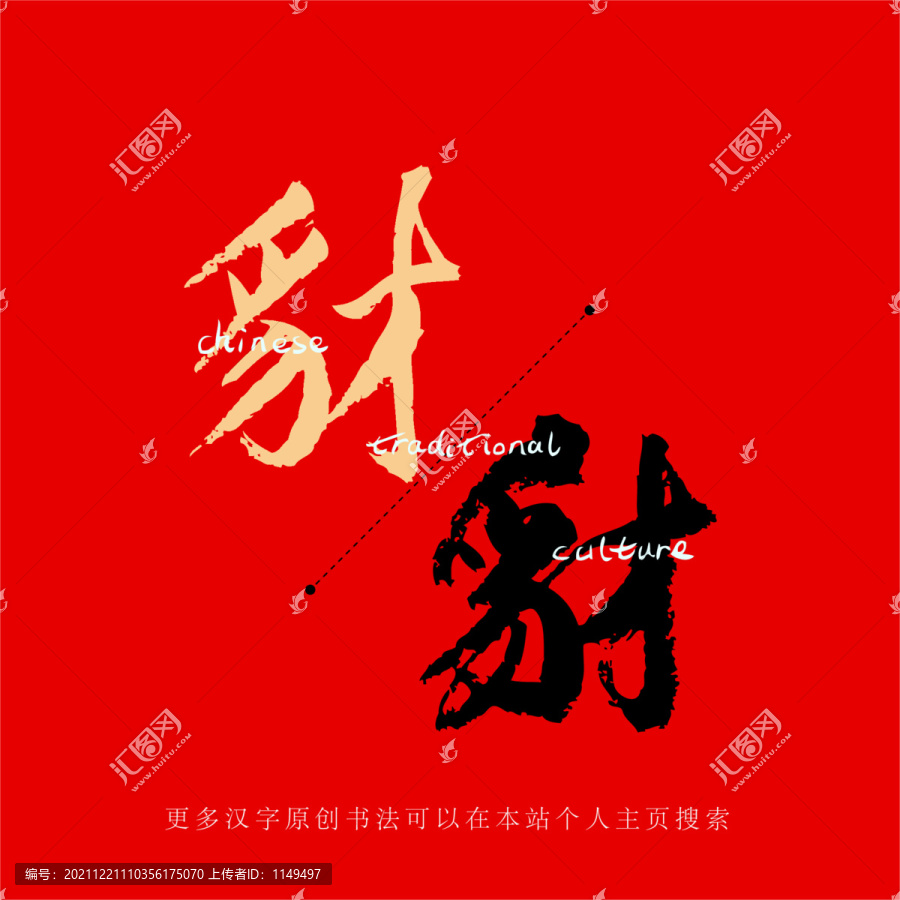 豺