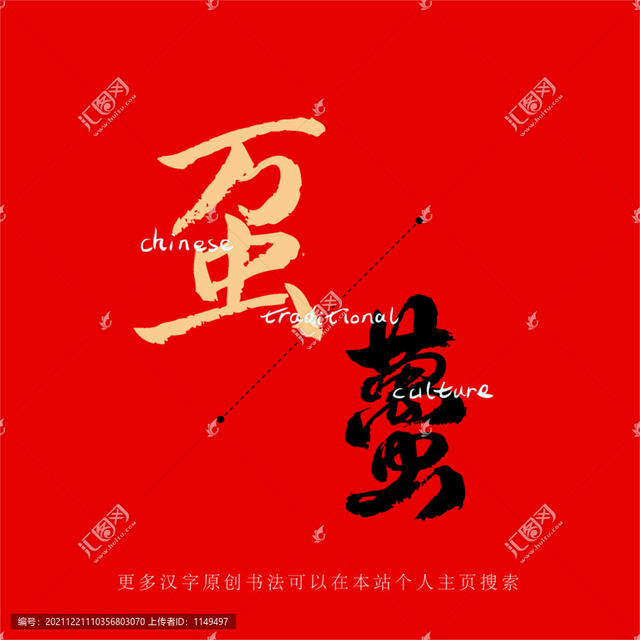 蠆