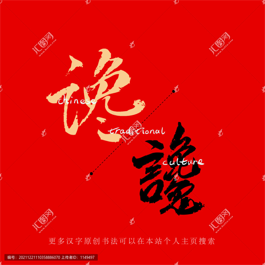 讒