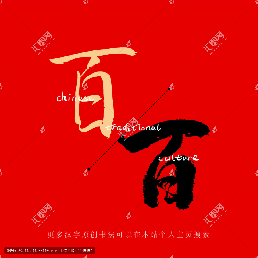 百