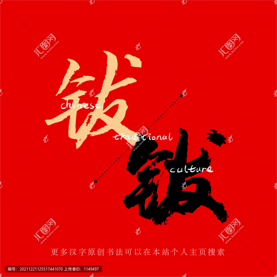 鈸