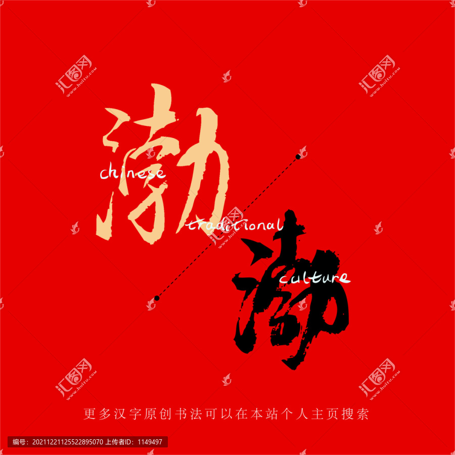 渤