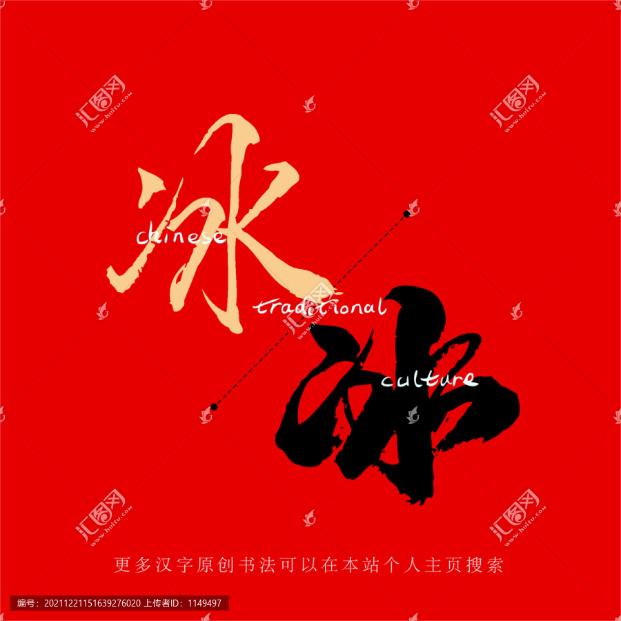 冰